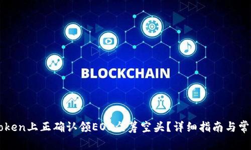如何在imToken上正确认领EOS众筹空头？详细指南与常见问题解答