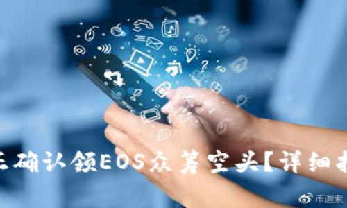 如何在imToken上正确认领EOS众筹空头？详细指南与常见问题解答