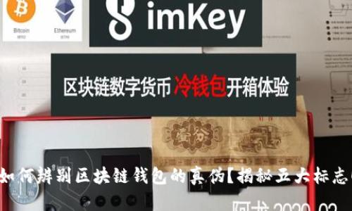 如何辨别区块链钱包的真伪？揭秘五大标志！