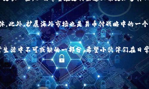 易币付 是一个快速发展的线上支付平台，为用户提供便捷的支付解决方案。以下是关于易币付的详细介绍，希望能帮助大家更好地了解这个平台。

什么是易币付？
易币付，顾名思义，是一种简化了支付流程的电子货币支付平台。它提供了一个安全、快速的支付环境，用户可以通过手机或电脑方便地进行各种在线交易，不论是购物、服务支付，还是转账。与传统支付方式相比，易币付的优势在于其便捷性和高效性。

易币付的主要功能
在当今快速发展的数字经济中，易币付坚持以用户体验为核心，不断完善和丰富其功能。以下是易币付的一些主要功能：
ul
  listrong即时支付：/strong用户只需输入支付金额和密码，便可以迅速完成交易，这种高效的支付体验无疑提升了消费者的满意度。/li
  listrong安全保障：/strong易币付采用多重加密技术保护用户交易信息，确保用户资金安全。用户可以安心使用，不必担心信息泄露。/li
  listrong跨平台支持：/strong无论是手机APP、微信小程序，还是浏览器，易币付都可以完美运行，满足用户多样化的付款需求。/li
  listrong便捷的资产管理：/strong用户可以在平台上轻松查询历史交易记录，随时掌握自己的资金动态。/li
  listrong优惠活动：/strong定期推出的促销活动和优惠活动，使用户在享用服务的同时还能获得更多实惠。/li
/ul

易币付的使用场景
从日常购物到特殊服务，易币付广泛应用于各个场景。无论是电商平台的购物、线下商家的消费，甚至是朋友之间的转账，易币付都提供了简单有效的支付解决方案。在电商方面，很多用户发现，在一众支付方式中，易币付的便捷性使他们更愿意选择这个平台进行支付。

如何注册和使用易币付？
为了让更多用户能够顺利体验到易币付的便捷，下面是一个简单的注册和使用指南：
ol
  listrong下载APP：/strong可以在各大应用商店或者官方网站下载易币付的APP。/li
  listrong完成注册：/strong打开APP，输入相应的个人信息进行注册，注意使用真实信息以保证后续功能的使用。/li
  listrong绑定银行卡：/strong根据提示绑定自己的银行卡，实现资金的快速转入和转出。/li
  listrong充值操作：/strong首次使用时需要进行充值，选择合适的方式，快速完成资金的注入。/li
  listrong开始支付：/strong购物时选择易币付作为支付方式，输入支付金额和密码，即可完成交易。/li
/ol

易币付的优势
在市场竞争日益激烈的环境中，易币付凭借自己的独特优势，逐渐赢得了用户的青睐。首先，其支付体验极为流畅，对于需要频繁交易的用户来说，的操作大大提高了效率。其次，安全性是用户最为关心的，易币付不仅具备必要的资质认证，还通过多重的安全机制确保用户的资金安全。此外，易币付在技术更新上，也在不断追赶市场的变化，及时推出符合需求的功能。

用户反馈与体验
关于易币付的用户反馈，整体上是积极的。很多用户赞赏其快速的支付体验和简单的操作界面。不过，也有部分用户提出一些建议，比如在客服响应时间上可以更快一些，以及希望在支付渠道上能更加多样化。这些反馈都为易币付之后的提供了宝贵的参考。

未来展望
随着电子支付市场的爆发式增长，易币付也在积极探索更多的可能性。未来，他们计划推出更多增值服务，比如理财、消费贷款等功能，以吸引更广泛的用户群体。此外，扩展海外市场也是易币付战略中的一个重要部分，希望能够带给国际用户同样出色的支付体验。

总结
易币付作为一个新兴的支付平台，以其高效、安全、便捷的特性赢得了众多用户的信赖。在这一数字化和移动化迅速发展的时代，易币付正逐步成为更多人日常生活中不可或缺的一部分。希望小伙伴们在日常使用中，能够享受到易币付带来的方便与乐趣！

易币付, 在线支付, 电子货币, 支付平台, 用户体验/guanjianci
畅享快捷支付：深入了解易币付的安全与便捷
