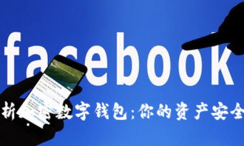全面解析加密数字钱包：你的资产安全守护者