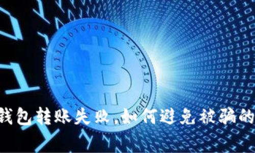 警惕！IM钱包转账失败，如何避免被骗的实用指南