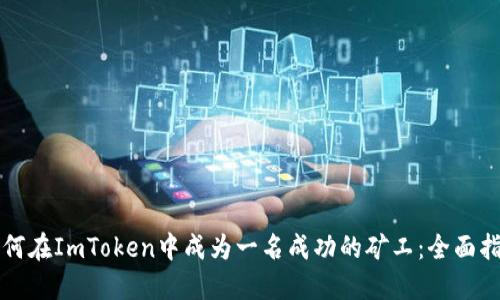 如何在ImToken中成为一名成功的矿工：全面指南