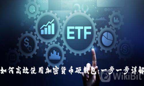 如何高效使用加密货币硬钱包：一步一步详解
