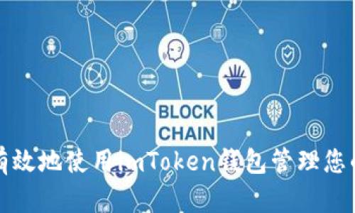 如何安全有效地使用imToken钱包管理您的数字资产