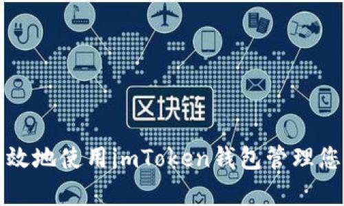 如何安全有效地使用imToken钱包管理您的数字资产