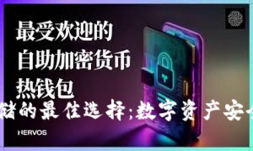 探索USDT存储的最佳选择：数字资产安全的多种方式