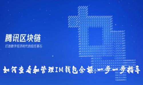 如何查看和管理IM钱包余额：一步一步指导