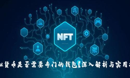 虚拟货币是否需要专门的钱包？深入解析与实用指南