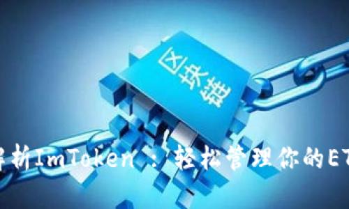 全面解析ImToken : 轻松管理你的ETH钱包