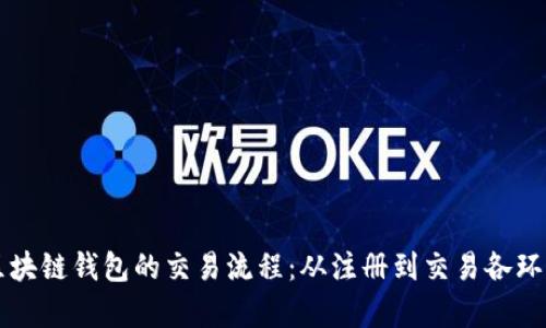 深入解析区块链钱包的交易流程：从注册到交易各环节完全指南