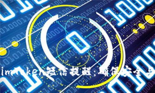 如何设置imToken短信提醒：确保安全与资产掌控