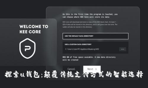 探索u钱包：颠覆传统支付方式的智能选择