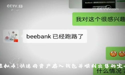 掌握虚拟币：快速将资产存入钱包并顺利出售的完全指南