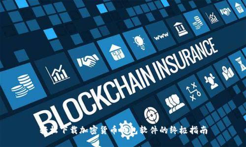 轻松下载加密货币钱包软件的终极指南