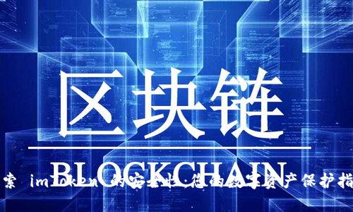 探索 imToken 的安全性：您的数字资产保护指南
