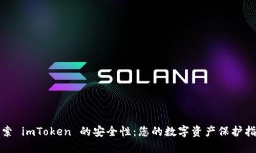 探索 imToken 的安全性：您的数字资产保护指南