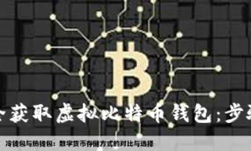 如何安全获取虚拟比特币钱包：步骤与技巧