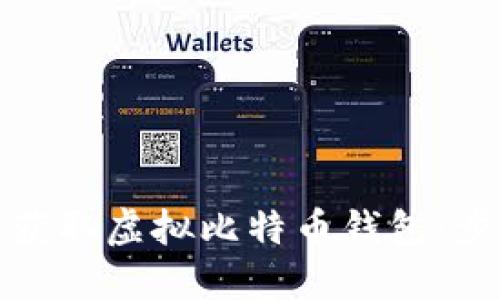 如何安全获取虚拟比特币钱包：步骤与技巧