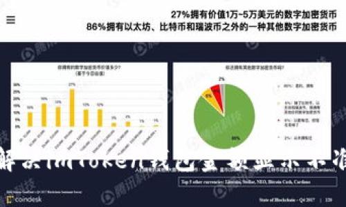 探索如何解决imToken钱包金额显示不准确的问题