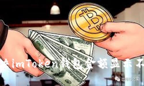 探索如何解决imToken钱包金额显示不准确的问题