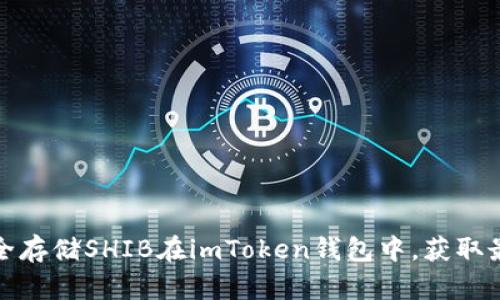 如何安全存储SHIB在imToken钱包中，获取最佳收益