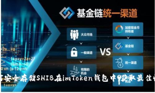 如何安全存储SHIB在imToken钱包中，获取最佳收益