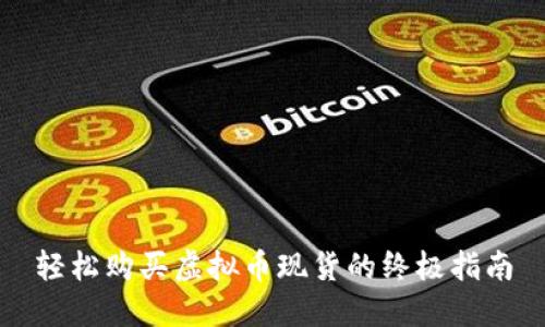 轻松购买虚拟币现货的终极指南