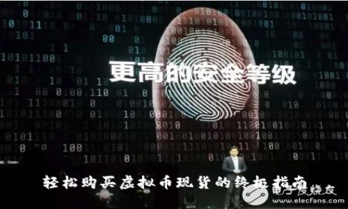 轻松购买虚拟币现货的终极指南