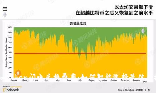 揭秘ImToken闪电兑换费率：如何智能选择最佳兑换方案