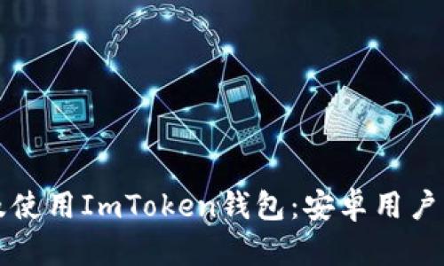 快速下载及使用ImToken钱包：安卓用户的终极指南