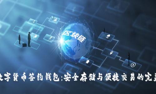 探索数字货币签约钱包：安全存储与便捷交易的完美结合