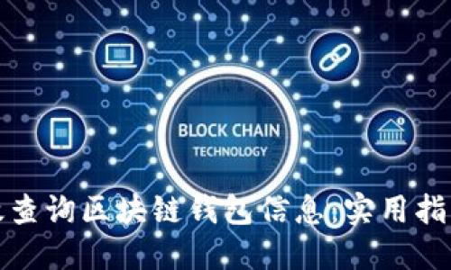 如何高效查询区块链钱包信息：实用指南与技巧