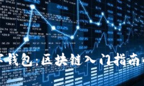 揭秘数字钱包：区块链入门指南的第一步