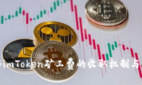 揭秘imToken矿工费的收取机制与流程