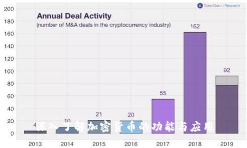 深入了解加密货币的功能与应用