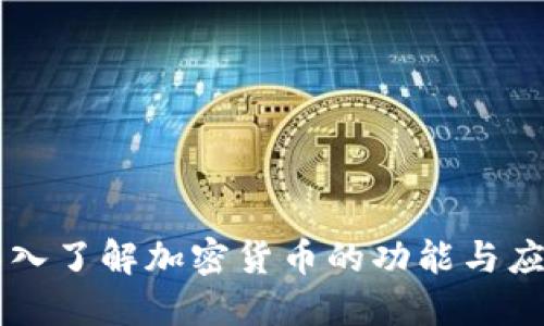 深入了解加密货币的功能与应用