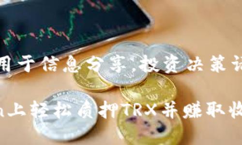 注意：此内容仅用于信息分享，投资决策请自行判断风险。

如何在ImToken上轻松质押TRX并赚取收益