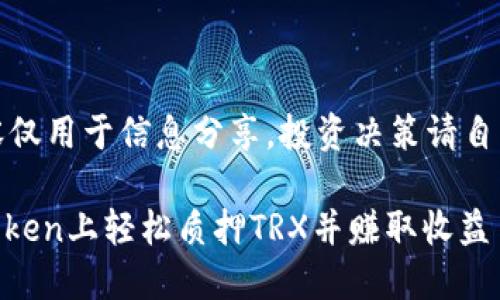 注意：此内容仅用于信息分享，投资决策请自行判断风险。

如何在ImToken上轻松质押TRX并赚取收益