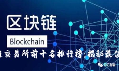 2023年区块链交易所前十名排行榜：揭秘最值得信赖的平台
