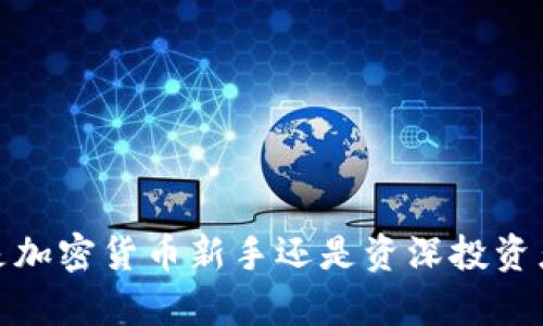   如何在imToken中添加合约地址，轻松管理ERC20代币 / 
 guanjianci imToken, 合约地址, ERC20, 添加代币, 数字钱包 /guanjianci 

什么是imToken？
首先，咱们得从imToken的基本概念聊起。imToken是一款非常受欢迎的数字资产管理钱包，可以说是许多人日常交易、存储和管理加密资产的必备工具。这款钱包的特点在于不仅支持比特币和以太坊，还兼容各种ERC20代币，这意味着你可以在同一个地方轻松掌握各种不同类型的资产。

为什么需要添加合约地址？
可能有的小伙伴会想，为什么我要在imToken里手动添加合约地址呢？这其实跟数字货币的多样性有关。很多新兴的代币，一开始并没有直接在imToken的列表中出现。这时候，只要你知道这个代币的合约地址，就可以手动添加了。这样一来，无论是为了投资、交易还是仅仅是为了跟踪某个代币的表现，都能及时了解到相关信息。

如何找到合约地址？
找到合约地址其实很简单。对于大部分主流代币，你可以在以太坊区块链浏览器，比如Etherscan上找到相应的信息。只需搜索你要查找的代币名称，点击进去之后，你会看到它的合约地址以及其他一些信息，比如总供应量、转账历史等。如果是一些小众或新兴代币，最好通过项目的官方网站或者社交媒体渠道获取，避免上当受骗。

在imToken中添加合约地址的步骤
现在，咱们进入正题，看看具体如何操作。这个过程其实并不复杂，仔细看每一步就行了。

strong第一步：/strong打开你的imToken钱包。
如果你还没有下载imToken，可以在App Store或Google Play上搜索并下载。注册完账号后，进入钱包主页。

strong第二步：/strong在钱包页面找到“代币”选项。
进入后，你会看到当前钱包里已经添加的代币列表。在这个页面中，可以找到一个“添加代币”的按钮，点击它。

strong第三步：/strong选择“通过合约地址添加”。
此时，你会看到几个选项，通常会有“添加常用代币”、“通过合约地址添加”等等。选择后者，这样就可以手动输入合约地址了。

strong第四步：/strong输入你要添加的合约地址。
记得确保输入的合约地址是准确的，这里一定要非常小心。输入完后，系统会自动识别这个合约，如果这份合约对应的代币存在，相关信息会显示出来。这时，只需点击“确认”按钮，简单易懂。

strong第五步：/strong查看已添加的代币。
完成以上步骤后，你就可以在钱包的代币列表中看到你刚刚添加的代币了。恭喜你，你成功地把新代币添加到imToken钱包中！

管理和交易代币
一旦你成功添加了合约地址，接下来就是管理和交易代币的环节了。imToken为用户提供了直观的界面，可以轻松查看代币的余额、交易记录以及实时行情。如果你打算交易，imToken内置的去中心化交易所（DEX）功能非常实用，支持直接在钱包内进行代币之间的交换，省去繁琐的转账和提现流程。

小心风险，安全第一
尽管添加合约地址的过程十分简单，但在加密货币的世界里，安全永远是第一位的。在输入合约地址时，务必核实其真实性。错误的合约地址可能导致你添加的是诈骗代币，这样会造成损失。同时，确保你的imToken钱包安全，比如定期备份钱包，设置强密码等。

常见问题解答
strongQ1: 如果我输入的合约地址无效怎么办？/strong
A: 检查合约地址是否正确，确保没有多余的空格或者字符。如果这个合约地址确实不存在，那么系统会提示你。

strongQ2: 我可以添加多少个代币？/strong
A: 理论上，没有限制。当然，钱包的界面可用空间是有限的，添加过多代币可能造成界面拥挤。

strongQ3: 这些代币的安全性如何？/strong
A: 一般来说，主流代币都有一定的安全保障，但一些小众或新兴代币的风险相对较大。所以加密货币投资时，请谨慎评估。

总结
今日，我们详细介绍了如何在imToken中添加合约地址的全过程。通过这简单的操作，你就能一手掌握更多数字资产，不再局限于常见的代币。无论你是加密货币新手还是资深投资者，imToken都将是你不可或缺的好助手。希望今天的分享能对你有所帮助，愿你在数字货币的旅程中，稳健前行、收获满满！