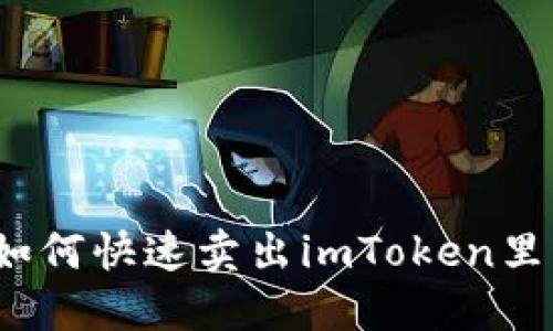 轻松掌握：如何快速卖出imToken里的数字货币