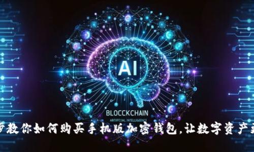 一步步教你如何购买手机版加密钱包，让数字资产更安全