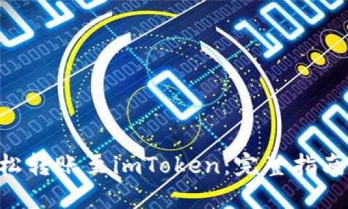 将File币轻松转账至imToken：完整指南与实用技巧