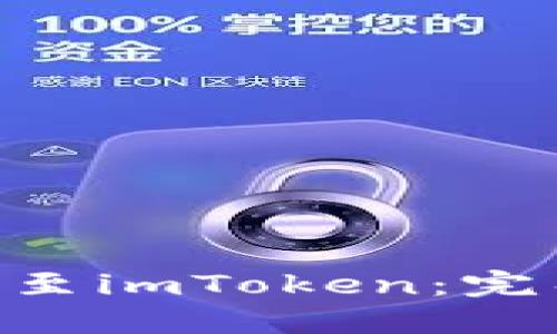 将File币轻松转账至imToken：完整指南与实用技巧