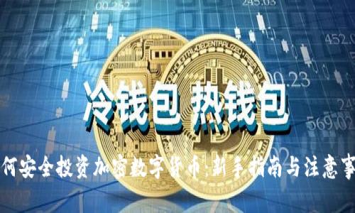如何安全投资加密数字货币：新手指南与注意事项