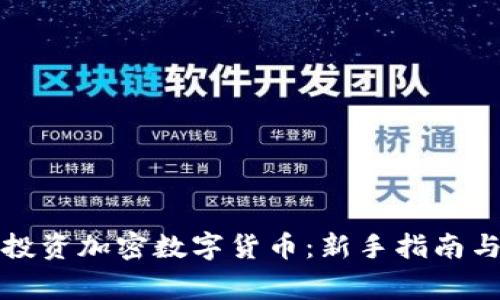 如何安全投资加密数字货币：新手指南与注意事项