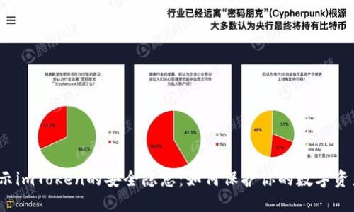 揭示imToken的安全隐患：如何保护你的数字资产？