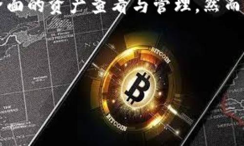 什么是imToken钱包导入钱包？

在数字货币的世界中，我们常常听到“钱包”这个词。数字货币钱包是我们存储、管理和转账虚拟货币的工具之一。而imToken作为一种流行的数字货币钱包，其导入钱包的功能则尤为重要。那么，imToken钱包导入钱包究竟是什么意思呢？

### 一、导入钱包的基本概念

首先，我们需要了解什么是“导入钱包”。简单来说，导入钱包是指将一个已有的数字货币钱包通过相应的私钥、助记词或Keystore文件等方式添加到imToken钱包中。这一过程使得用户能够在imToken平台上管理、查看和交易他们在其他钱包中持有的数字资产。

为什么用户需要导入钱包？原因很简单。很多用户在使用数字货币的时候，可能会在不同的钱包应用中存储他们的资产。为了方便管理，一些用户会选择将多个钱包的资产集中到一个更易使用或安全性更高的钱包中，比如imToken。

### 二、导入钱包的步骤

接下来，我们就详细探讨一下如何在imToken中导入钱包。虽然操作并不复杂，但用户在操作时仍需保持谨慎，以确保他们的资产安全。

#### h41. 下载并打开imToken/h4

如果你还没有下载imToken钱包，可以先在官方应用商店下载安装。打开应用后，你会看到一个选择界面，通常有“创建钱包”和“导入钱包”两个选项。

#### h42. 选择“导入钱包”选项/h4

在主界面上，找到并点击“导入钱包”这一按钮。这是你向imToken添加现有钱包的第一步。

#### h43. 输入助记词或私钥/h4

在导入钱包的页面，系统会要求你输入助记词或私钥。助记词是一组用于恢复钱包的单词，而私钥则是用于访问你钱包的密钥。在此步骤中，请务必准确无误地输入，确保没有遗漏或错误。

值得注意的是，助记词与私钥是极为重要的安全信息，一旦泄露，可能导致你的资产被盗。因此，在输入时，请确保你是在一个安全的环境下进行操作。

#### h44. 完成导入/h4

当你无误地输入助记词或私钥后，点击确认按钮，imToken会开始验证你的信息。一旦验证成功，你的老钱包资产就成功导入到imToken中，你可以在界面上查看你的资产余额及其他详情。

#### h45. 备份钱包信息/h4

导入完钱包后，建议你对相关信息进行备份，确保即使在换手机或重新安装应用的情况下，也能随时访问你的钱包。如果可能，请将助记词、私钥等妥善存放，不要轻易泄露给他人。

### 三、导入钱包的安全性

在导入钱包的过程中，安全性是一个不容忽视的话题。由于数字货币的不可逆特性，一旦你的资产被盗，几乎是无法追回的。因此，保护个人信息及钱包的安全尤为重要。

#### h41. 不要在公共网络中导入钱包/h4

尽量避免在公共Wi-Fi或者不安全的网络中进行导入操作。在这些环境中，黑客可能会利用网络漏洞窃取你的信息。

#### h42. 使用官方应用/h4

确保你下载的是imToken的官方版本应用，而不是第三方或修改过的应用。这些非官方应用存在着很大的安全风险，可能会导致你的资产被盗。

#### h43. 定期更新应用/h4

为了保持安全，定期检查并更新你的imToken应用至最新版本。开发者会针对已知的安全漏洞进行修复，这样可以更好地保护你的数字资产。

### 四、导入钱包的好处

对于许多用户而言，导入钱包不仅是为了方便管理数字资产，同时也带来了其他的好处。

#### h41. 方便集中管理多个钱包/h4

把多个已存在的数字货币钱包集中到imToken内，可以让用户更便捷地管理自己的资产。无论是查看余额，还是进行交易，用户只需在一个应用中完成。

#### h42. 更好的用户体验/h4

imToken提供了简单易用的界面，配合其强大的功能，用户的使用体验会显著较其它钱包应用更加流畅。

#### h43. 资产的安全性提升/h4

imToken钱包内置了多重安全保障措施，可以为用户提供更高的安全性。导入钱包后，资产不仅能够集中管理，同时还可以享受到imToken提供的安全防护。

### 总结

在这个快速发展的数字货币时代，imToken钱包提供的导入钱包功能为用户的资产管理带来了便利。通过导入已有钱包，用户可以在imToken内完成更全面的资产查看与管理。然而，在享受便利的同时，安全性始终是一个不能忽视的因素。做好信息保护，选择安全的网络环境，尽量使用官方应用，这些都是保障你资产安全的重要措施。

希望本文能够帮助你更好地理解imToken钱包导入钱包的含义及其操作流程，从而在数字货币的世界中游刃有余，安全、便捷地管理你的资产。

imToken, 导入钱包, 数字货币, 安全性, 资产管理/guanjianci