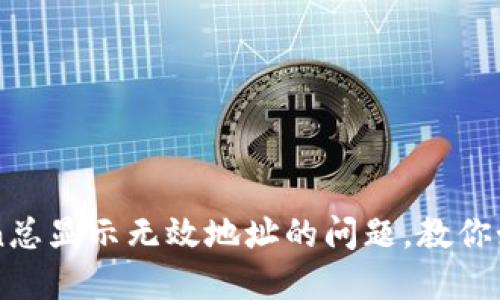 解决imToken总显示无效地址的问题，教你如何快速处理